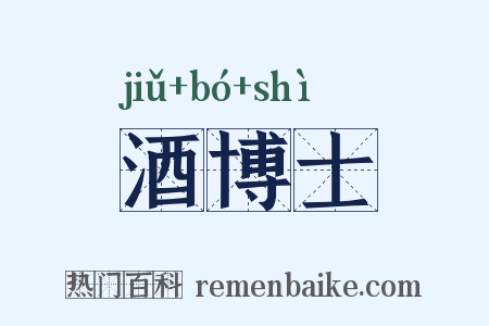 酒博士是什么意思的图片